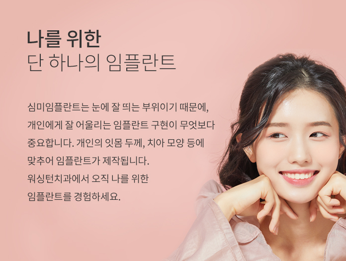 나를 위한 단 하나의 임플란트